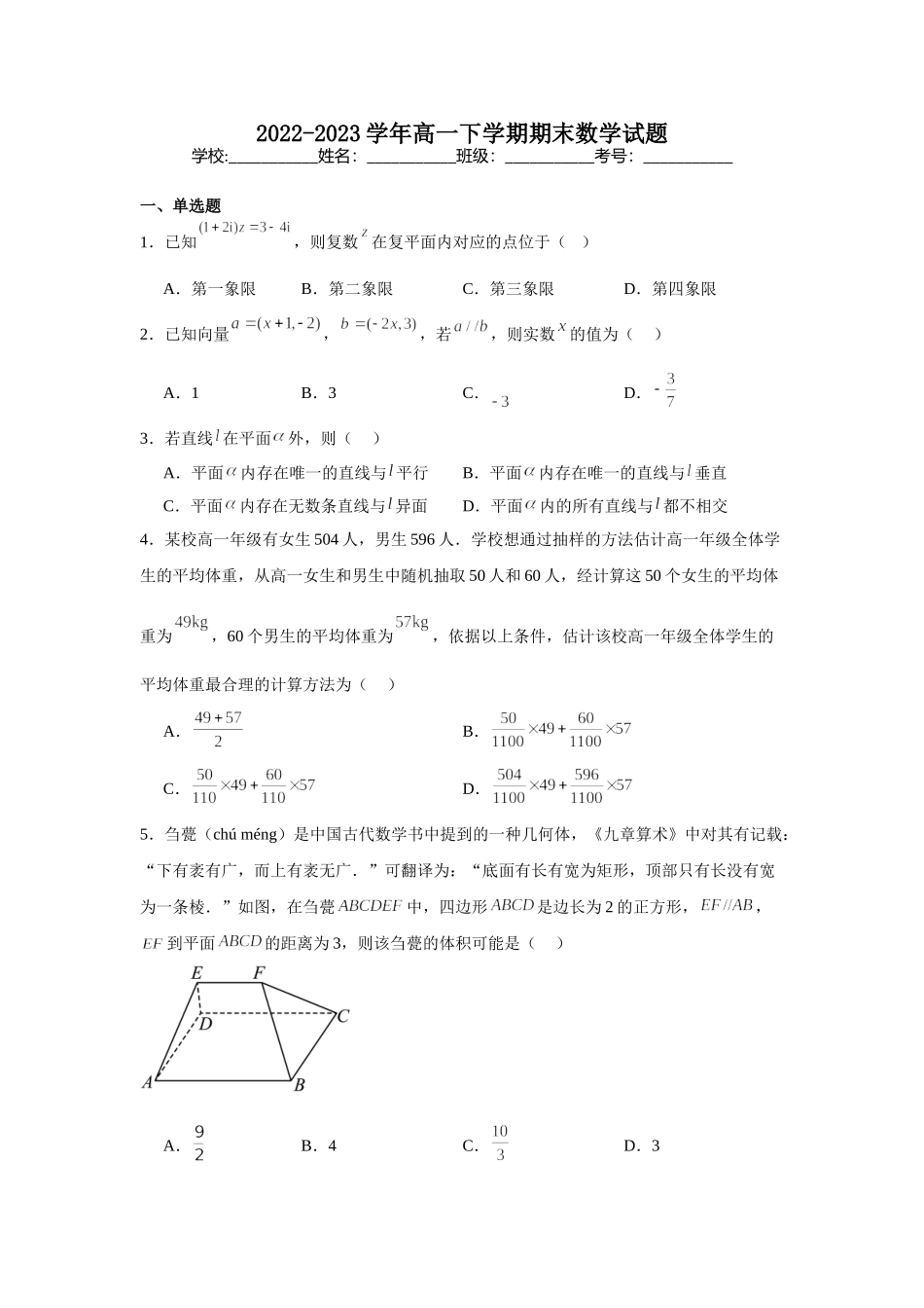 山东潍坊市重点高中2022-2023学年高一下学期期末考试数学.doc_第1页