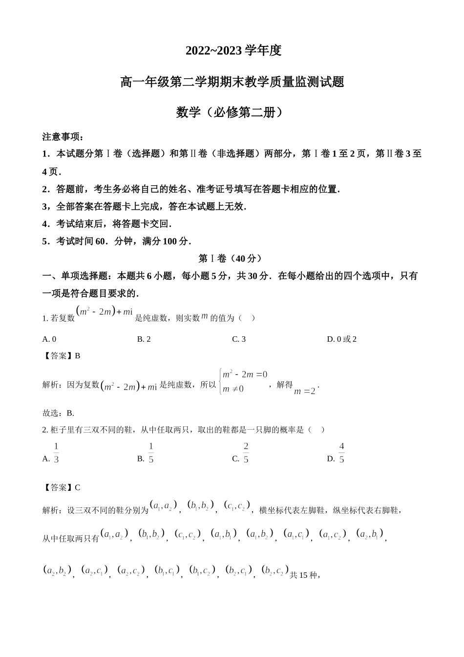 山西大同市重点高中2022-2023学年高一下学期期末考试数学.doc_第1页