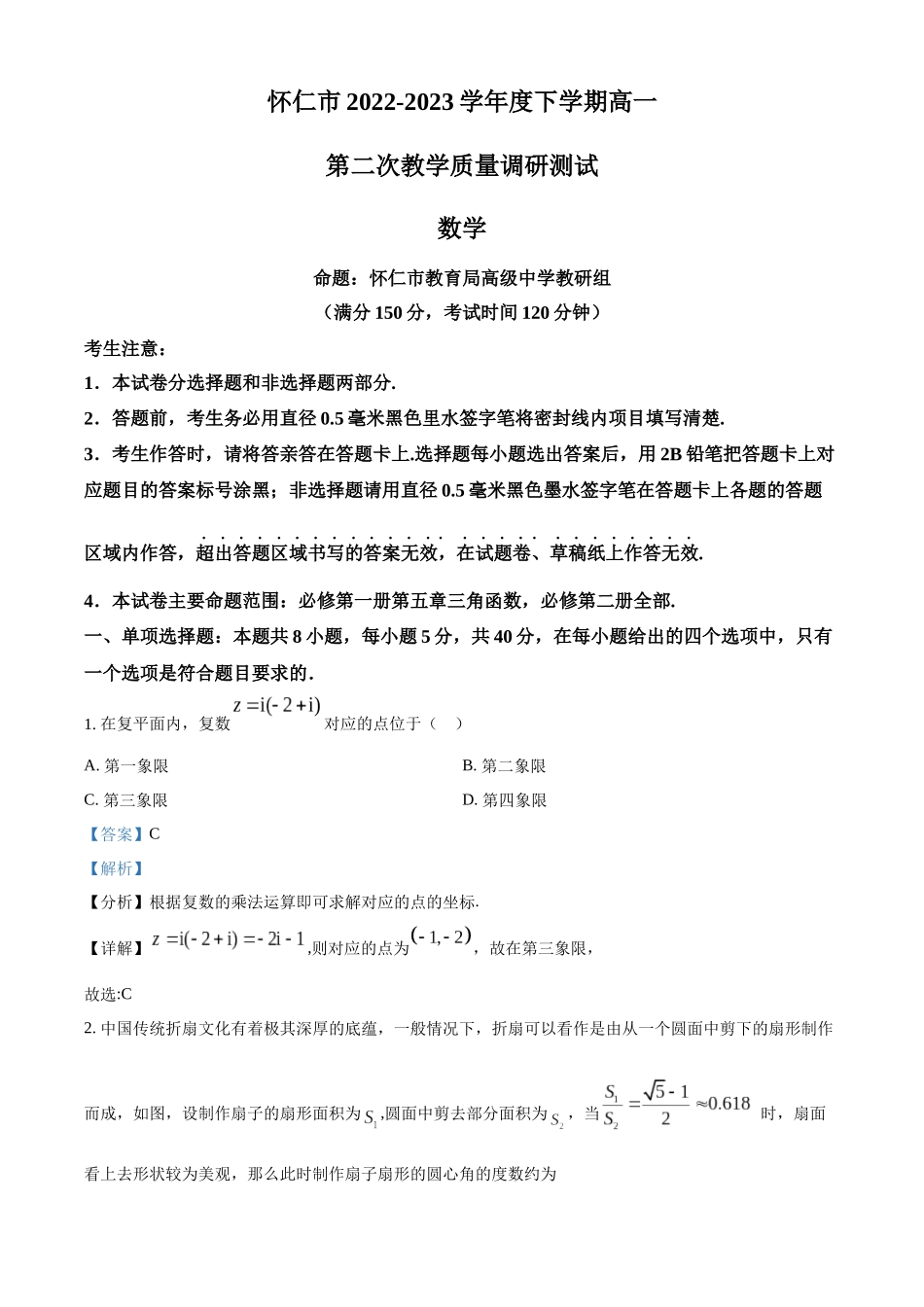 山西朔州市怀仁市2022-2023学年高一下学期期末数学试题（教师版）.docx_第1页