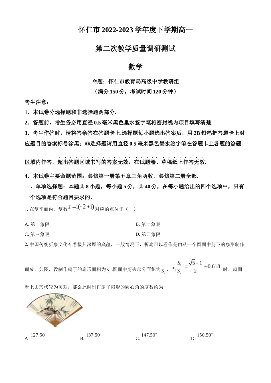山西朔州市怀仁市2022-2023学年高一下学期期末数学试题（学生版）.docx_第1页