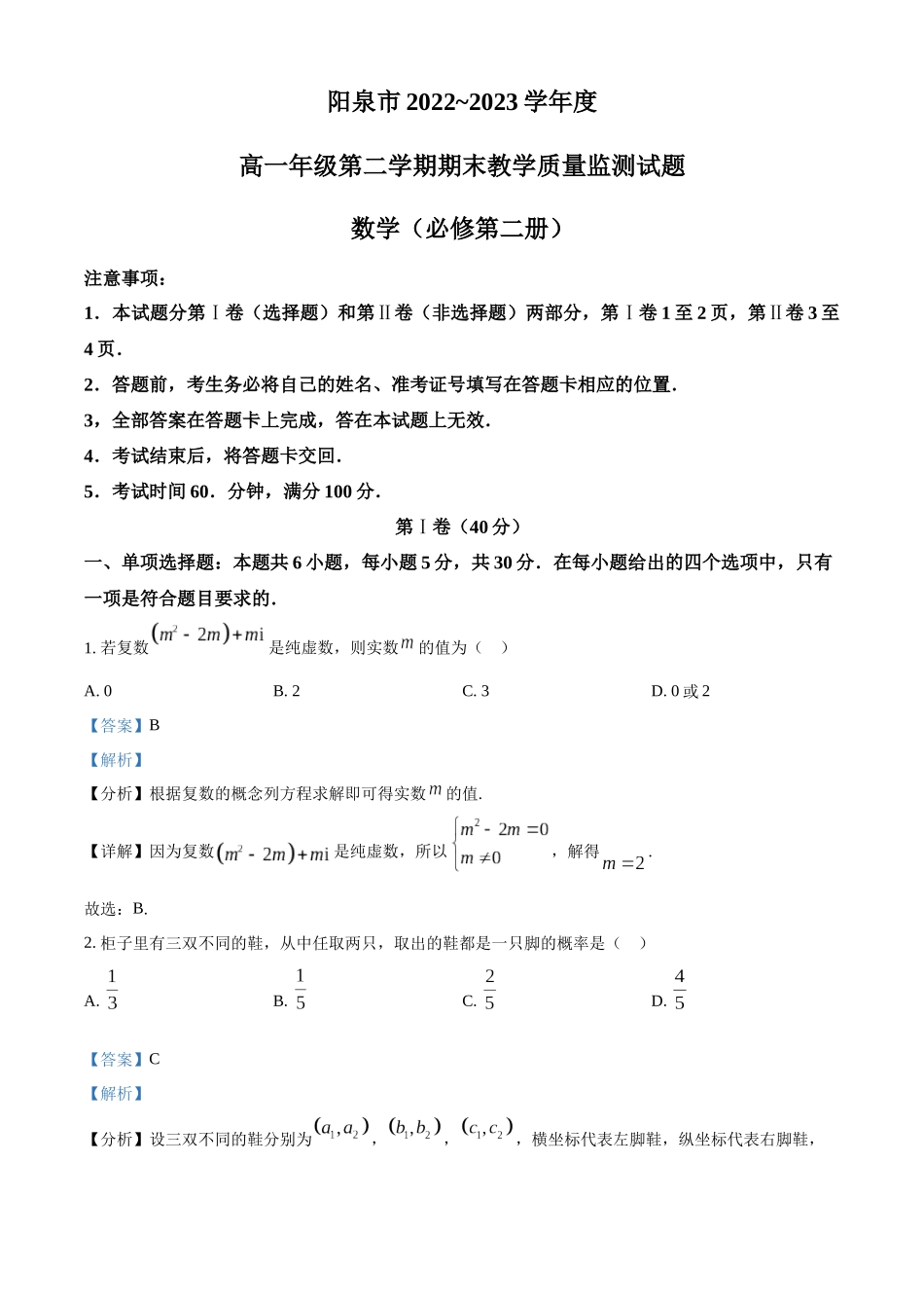 山西阳泉市2022-2023学年高一下学期期末数学试题（教师版）.docx_第1页