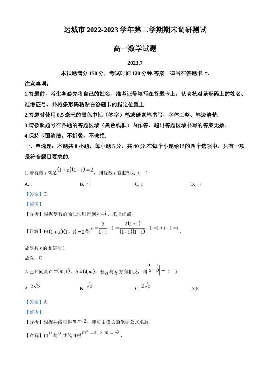 山西运城市2022-2023学年高一下学期期末数学试题（教师版）.docx_第1页