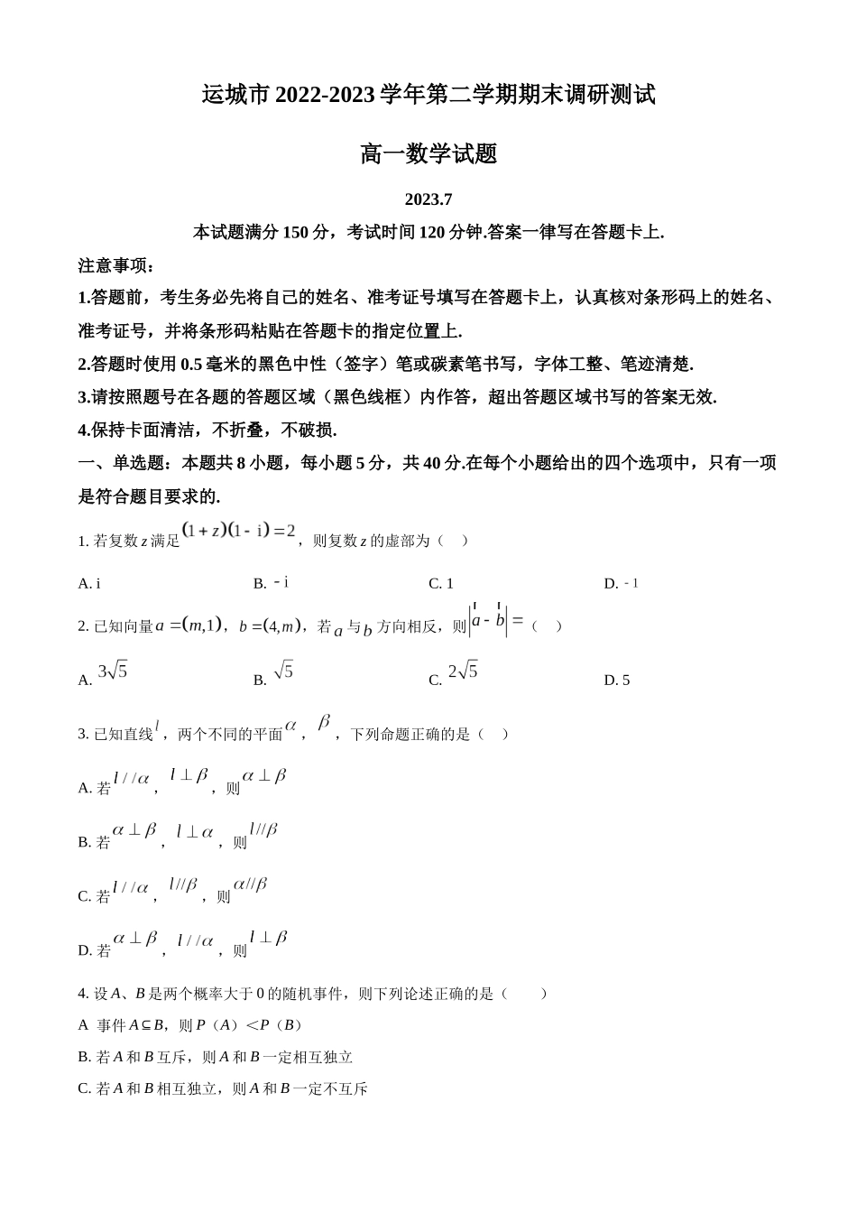 山西运城市2022-2023学年高一下学期期末数学试题（学生版）.docx_第1页