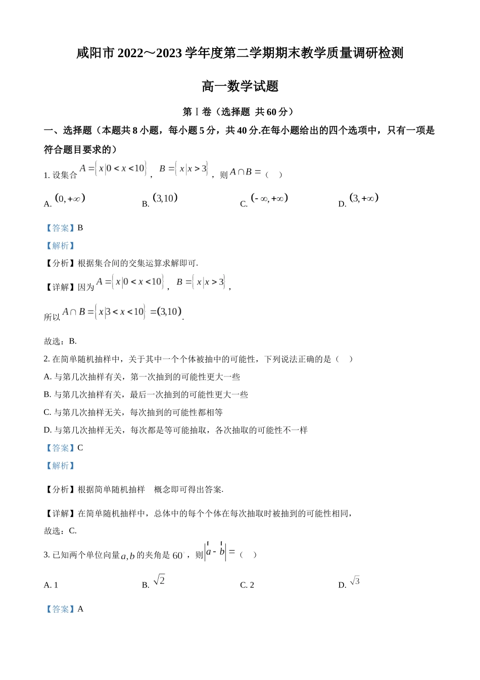 陕西咸阳市2022-2023学年高一下学期期末数学试题（教师版）.docx_第1页