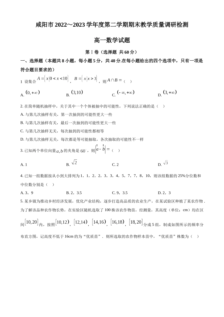 陕西咸阳市2022-2023学年高一下学期期末数学试题（学生版）.docx_第1页
