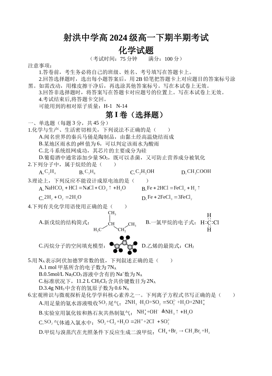 射洪中学高2024级高一下期半期考试化学试题.docx_第1页