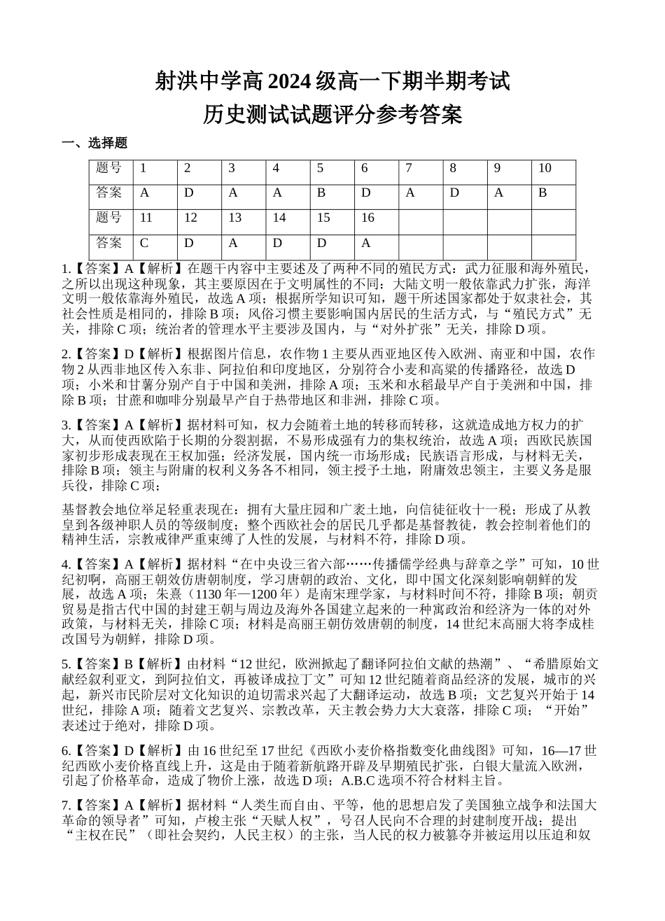 射洪中学高2024级高一下期半期考试历史答案.docx_第1页