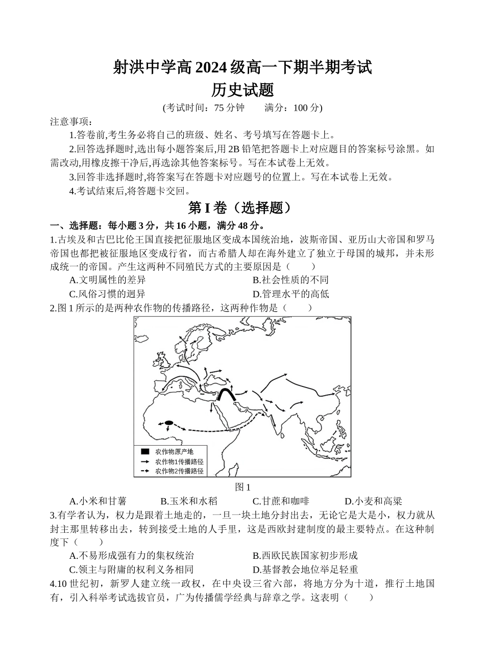 射洪中学高2024级高一下期半期考试历史试题.docx_第1页