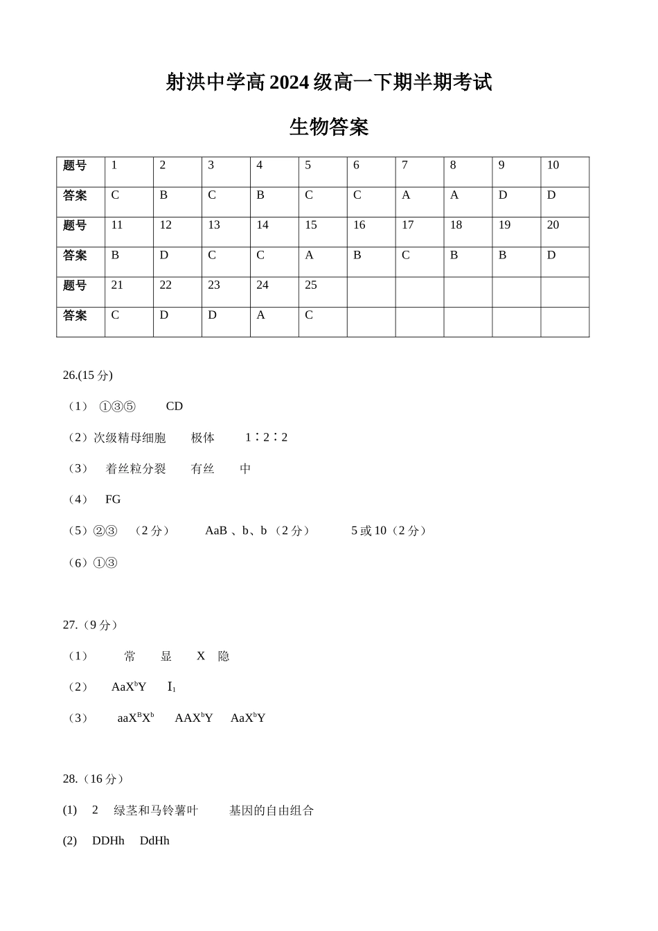 射洪中学高2024级高一下期半期考试生物答案.docx_第1页