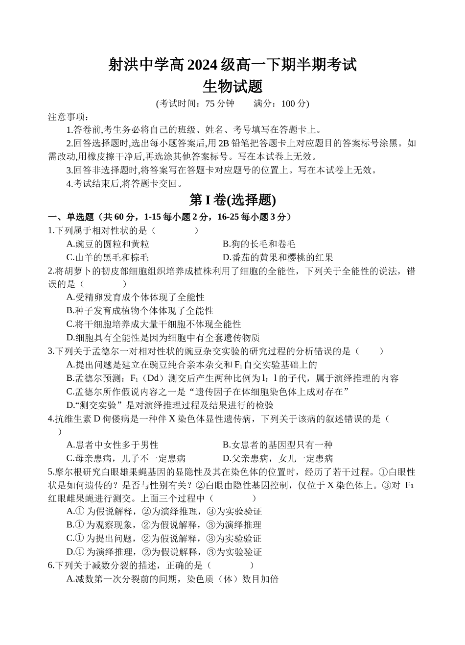 射洪中学高2024级高一下期半期考试生物试题.docx_第1页