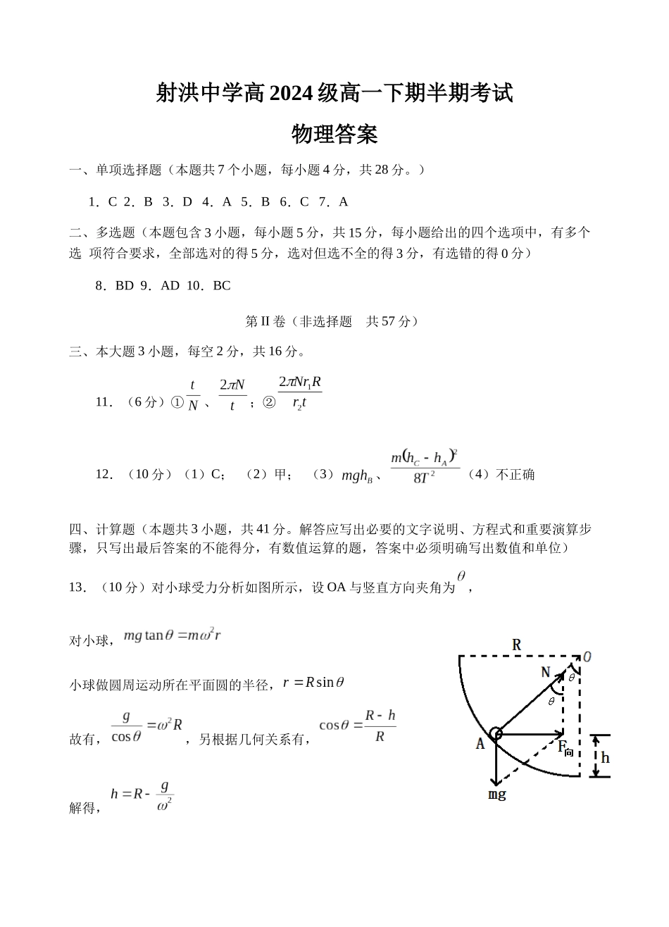 射洪中学高2024级高一下期半期考试物理答案.docx_第1页