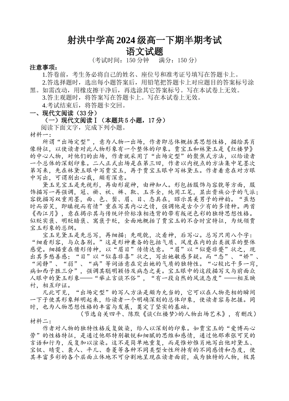射洪中学高2024级高一下期半期考试语文试题.docx_第1页