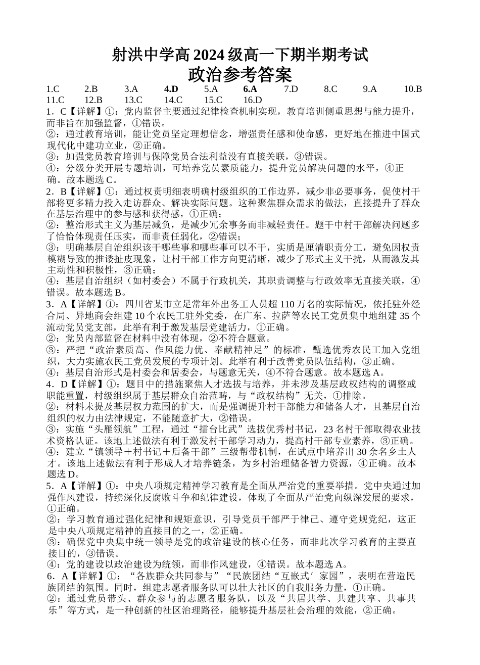 射洪中学高2024级高一下期半期考试政治答案.docx_第1页