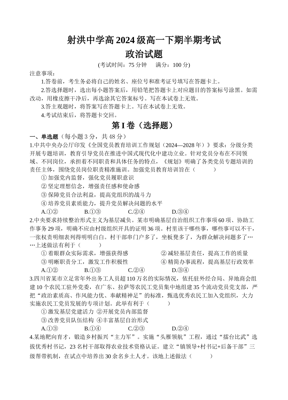 射洪中学高2024级高一下期半期考试政治试题.docx_第1页