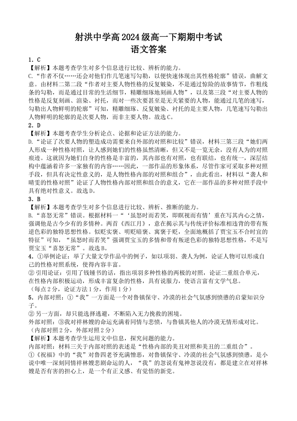 射洪中学高2024级高一下期期中考试语文答案.docx_第1页