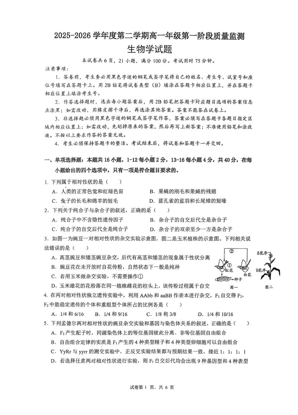 深圳市聚龙科学中学2025-2026第二学期高一年级第一阶段质量监测生物试卷.pdf_第1页