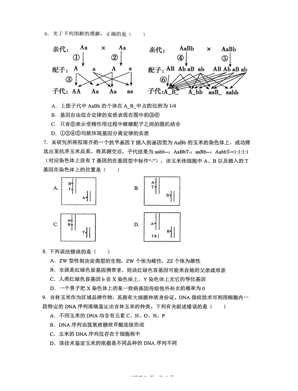深圳市聚龙科学中学2025-2026第二学期高一年级第一阶段质量监测生物试卷.pdf_第2页