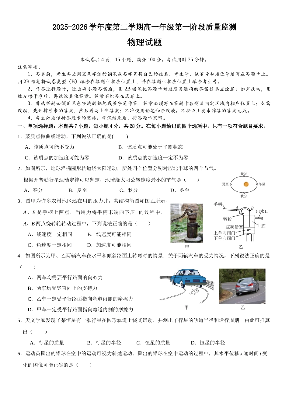 深圳市聚龙科学中学2025-2026第二学期高一年级第一阶段质量监测物理试卷.docx_第1页