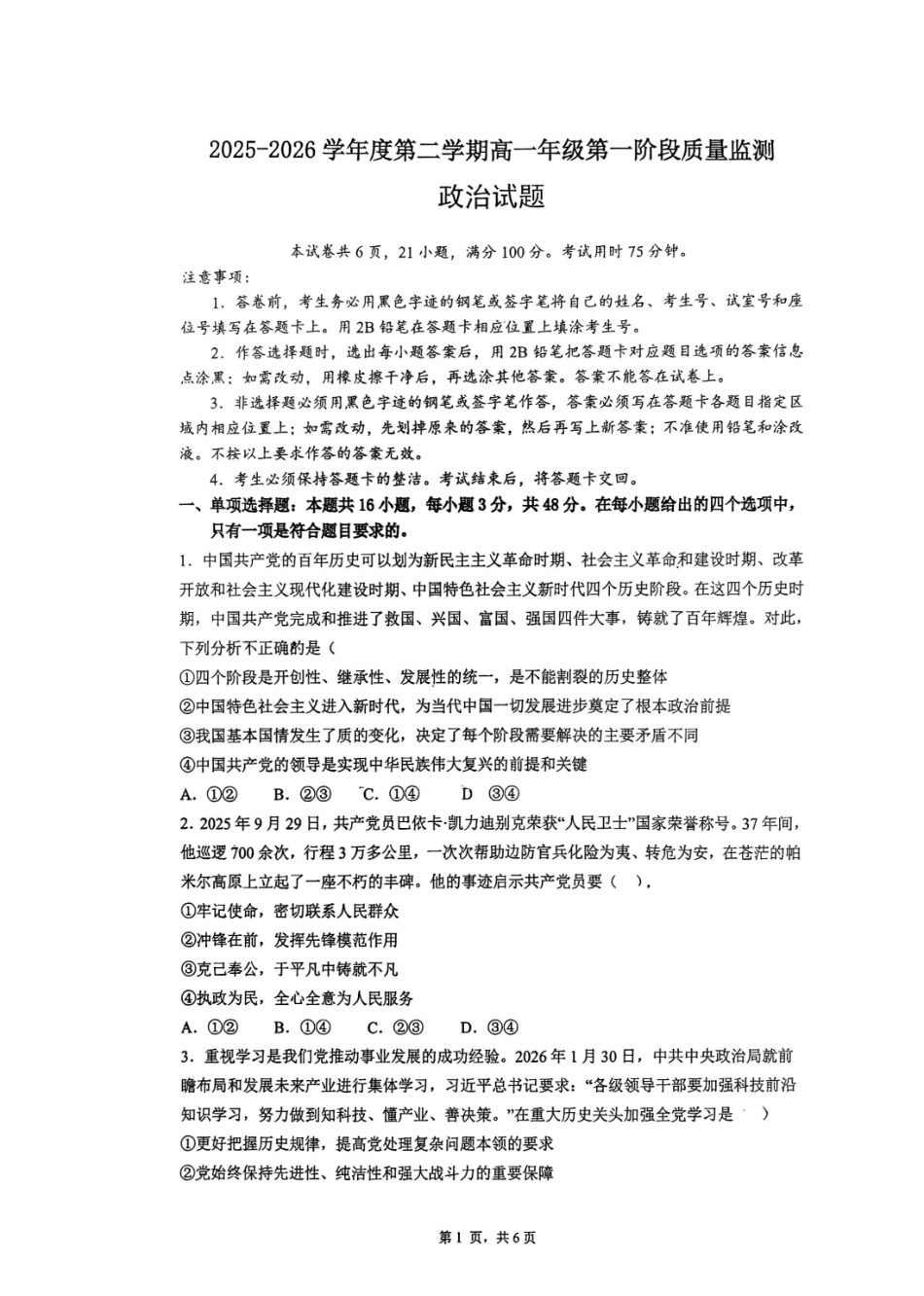 深圳市聚龙科学中学2025-2026第二学期高一年级第一阶段质量监测政治试卷.pdf_第1页