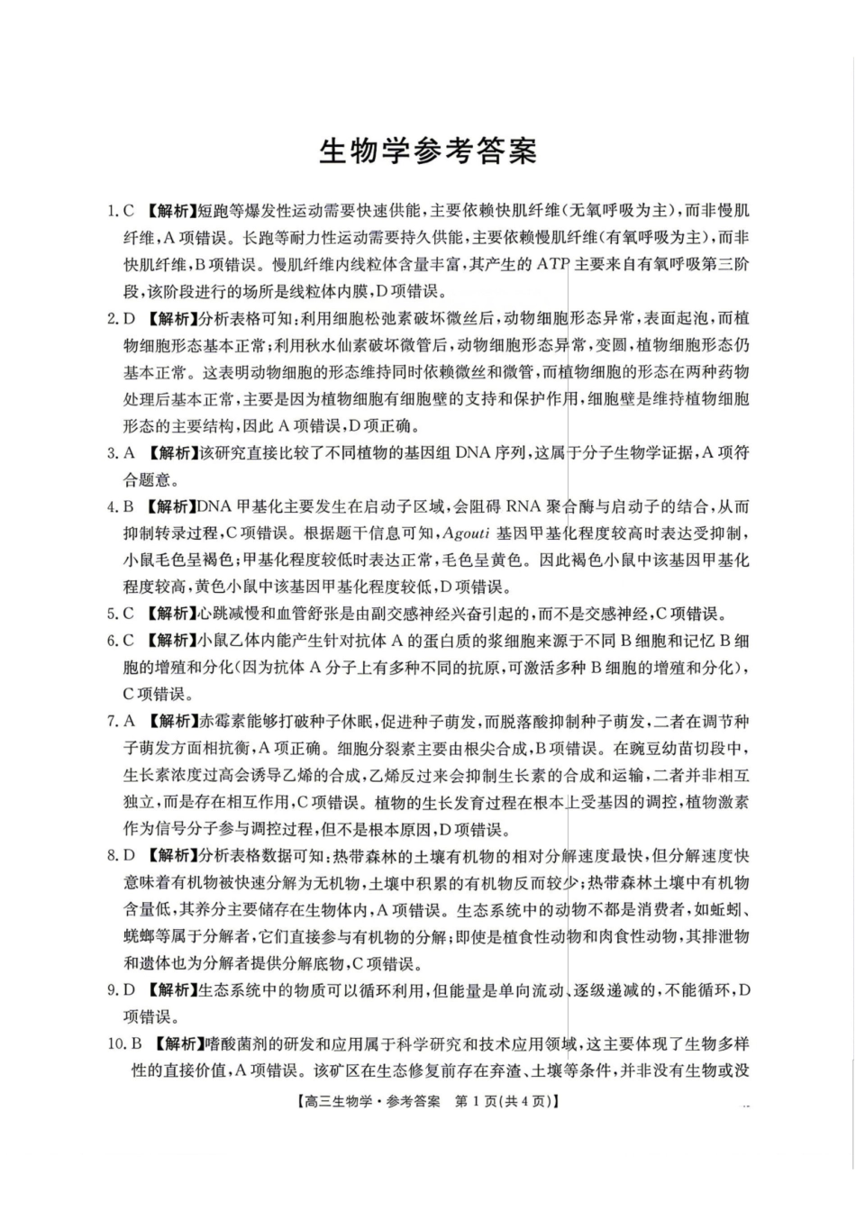 生物(26-348C)官方答案湖南金太阳联考暨怀化市2026年高考第二次仿真模拟诊断性考试(怀化二模)(26-348C)(4.20-4.22).pdf_第1页
