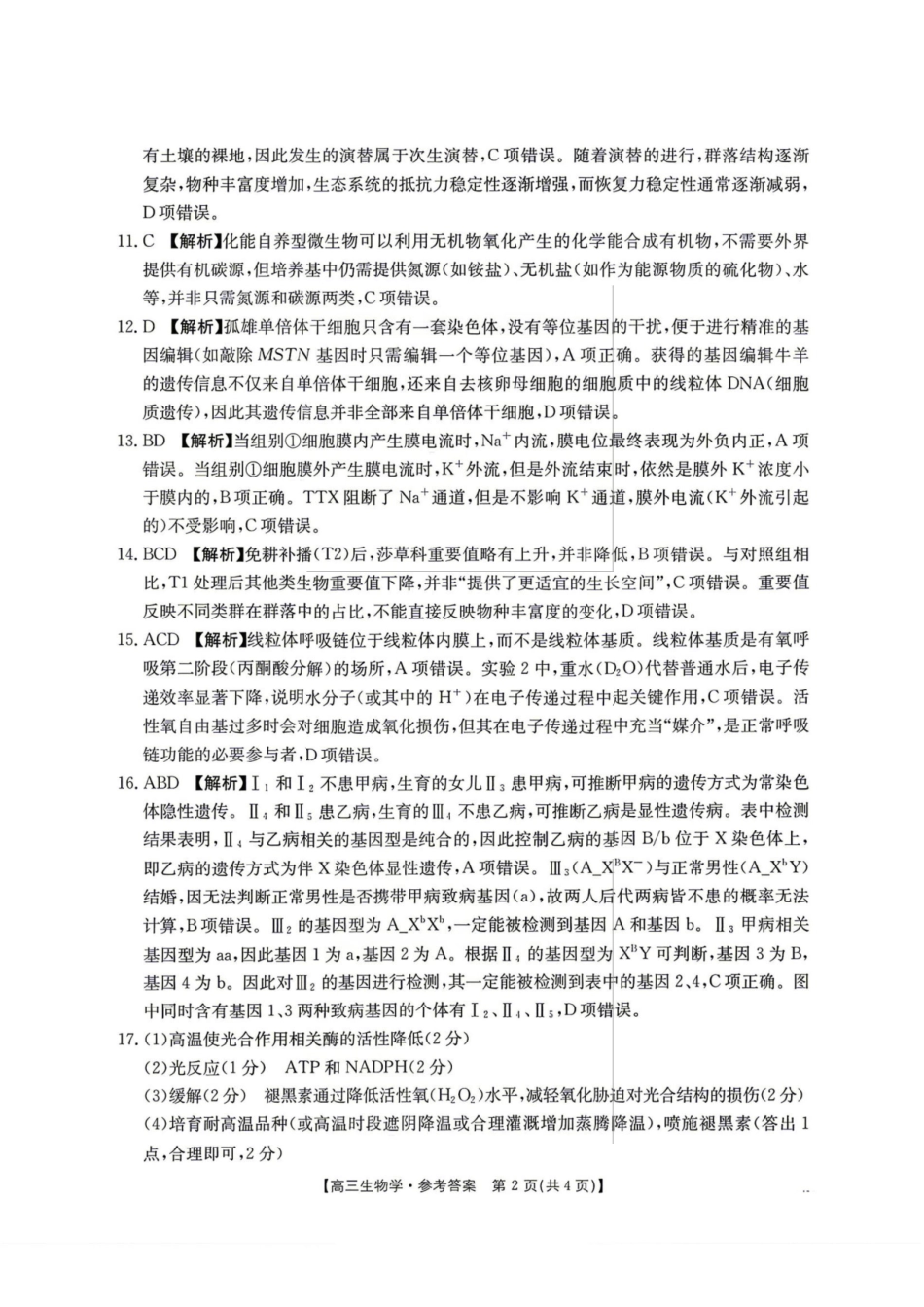 生物(26-348C)官方答案湖南金太阳联考暨怀化市2026年高考第二次仿真模拟诊断性考试(怀化二模)(26-348C)(4.20-4.22).pdf_第2页