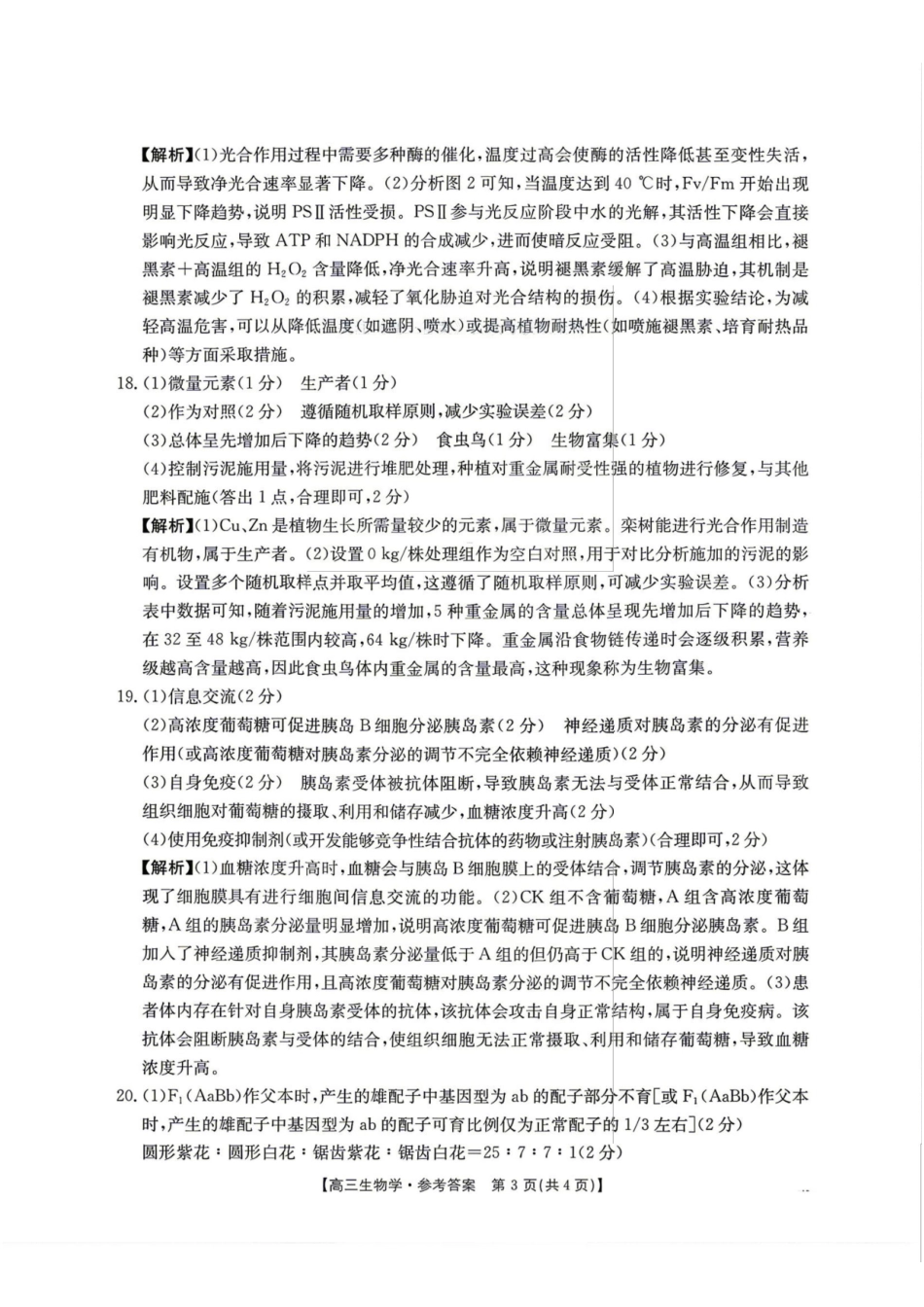 生物(26-348C)官方答案湖南金太阳联考暨怀化市2026年高考第二次仿真模拟诊断性考试(怀化二模)(26-348C)(4.20-4.22).pdf_第3页
