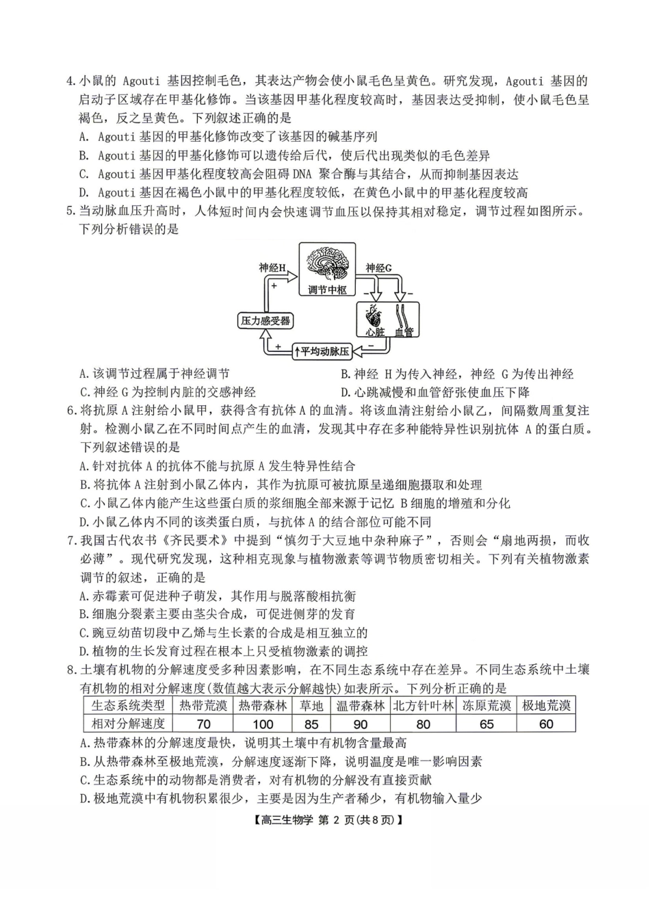 生物(26-348C)湖南金太阳联考暨怀化市2026年高考第二次仿真模拟诊断性考试(怀化二模)(26-348C)(4.20-4.22).pdf_第2页
