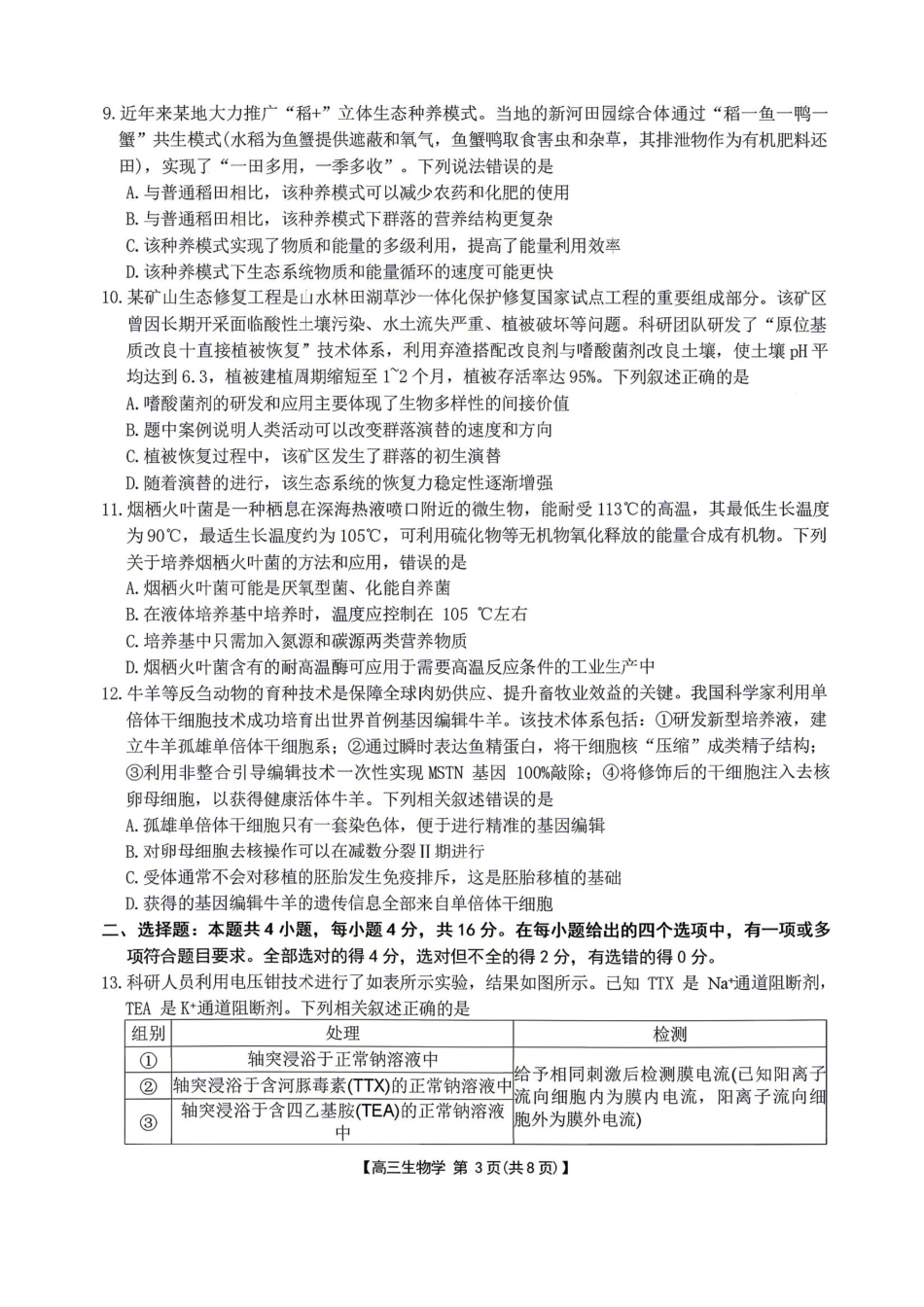 生物(26-348C)湖南金太阳联考暨怀化市2026年高考第二次仿真模拟诊断性考试(怀化二模)(26-348C)(4.20-4.22).pdf_第3页