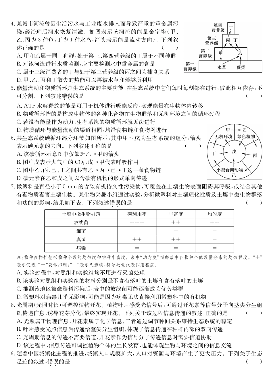生物(26-X-527B)安徽县中联盟2027届高二年级下学期4月联考(26-X-527B)(4.16-4.17).pdf_第2页