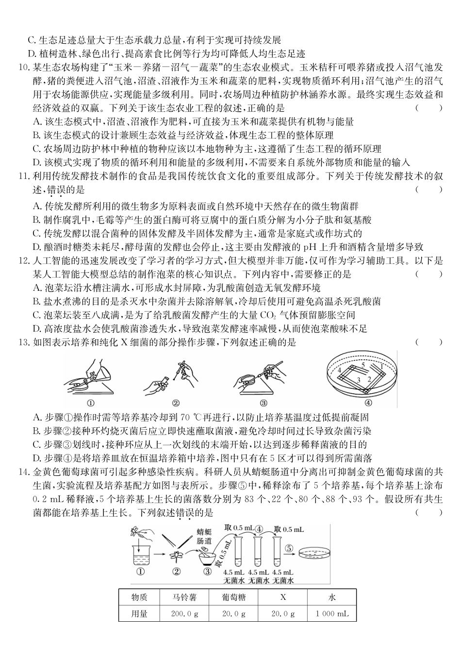 生物(26-X-527B)安徽县中联盟2027届高二年级下学期4月联考(26-X-527B)(4.16-4.17).pdf_第3页