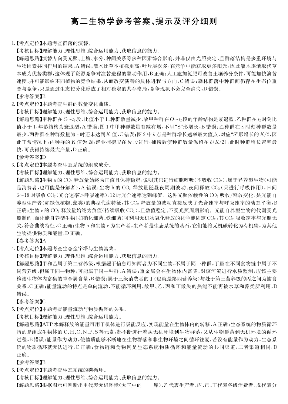 生物(26-X-527B)答案安徽县中联盟2027届高二年级下学期4月联考(26-X-527B)(4.16-4.17).pdf_第1页