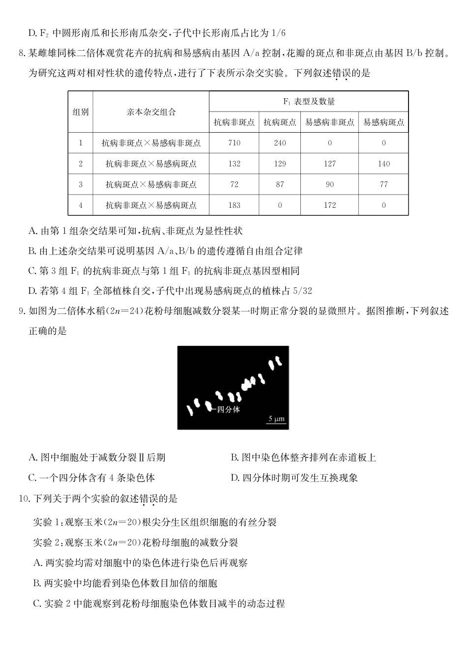生物(26-X-572A)安徽太湖中学等学校2028届高一下学期4月联考(26-X-572A)(4.17-4.18).pdf_第3页