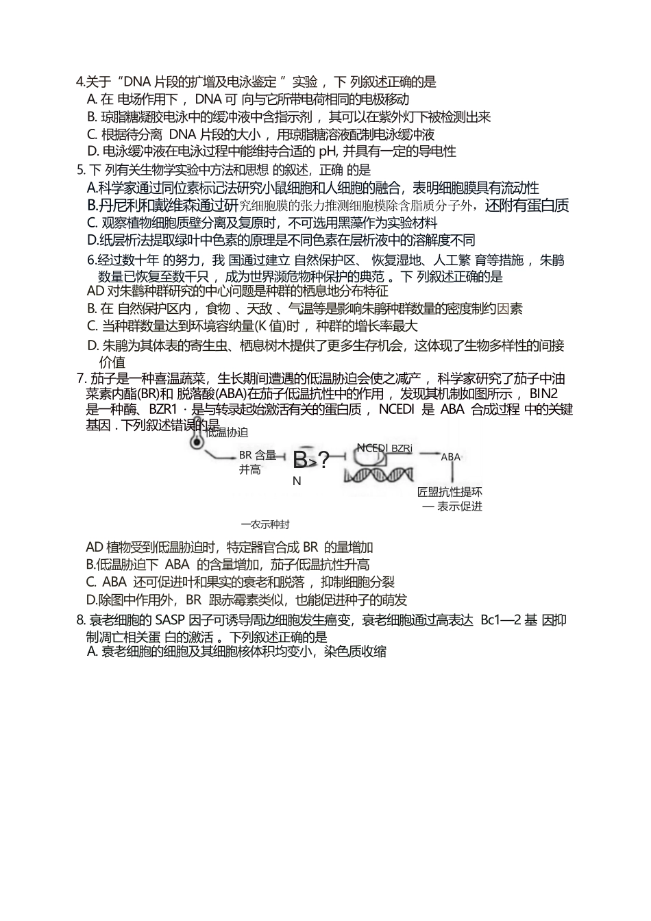 生物(E卷版)百师联盟2026届高三4月22日适应性模拟考试(.22-4.23).docx_第2页