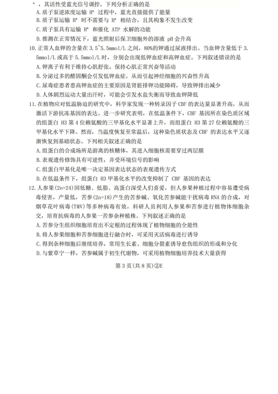 生物(E卷版)百师联盟2026届高三4月22日适应性模拟考试(.22-4.23).docx_第3页