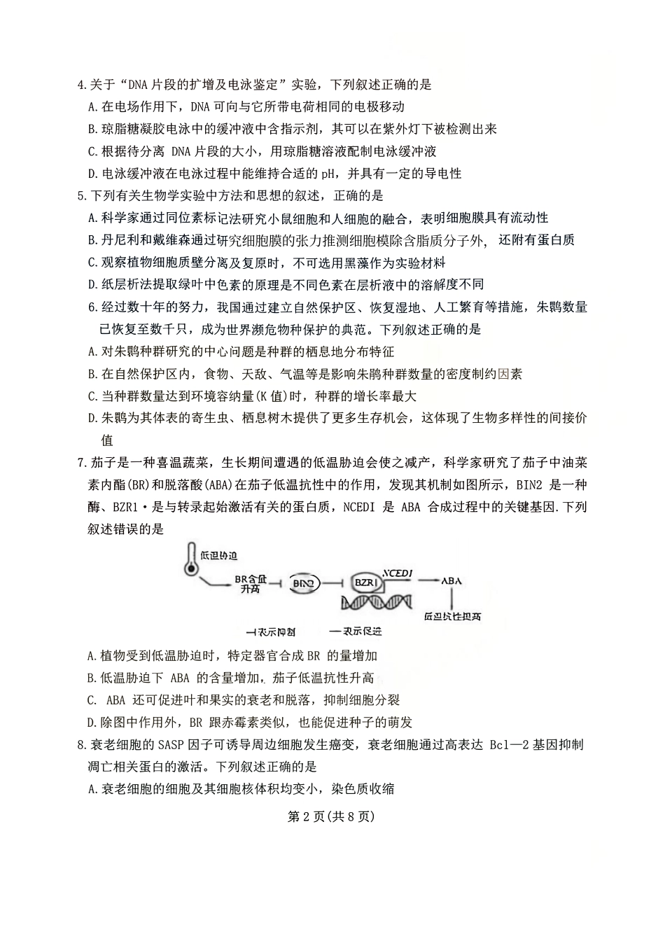 生物(E卷版)百师联盟2026届高三4月22日适应性模拟考试（.22-4.23）.pdf_第2页