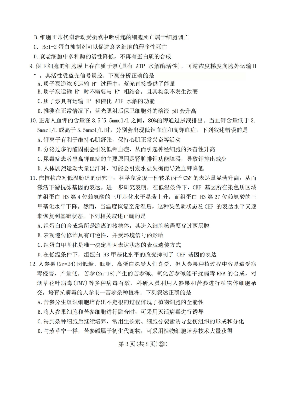 生物(E卷版)百师联盟2026届高三4月22日适应性模拟考试（.22-4.23）.pdf_第3页