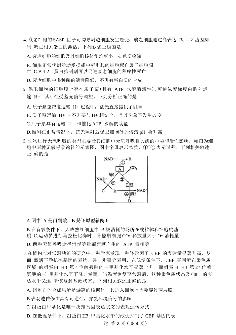 生物(F卷版)百师联盟2026届高三4月22日适应性模拟考试(.22-4.23).docx_第2页