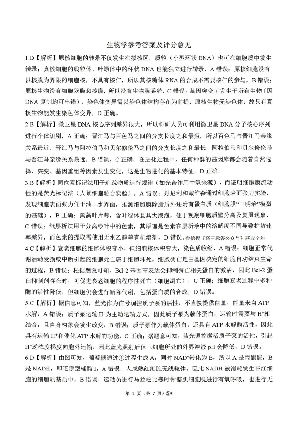 生物(F卷版)答案百师联盟2026届高三4月22日适应性模拟考试(.22-4.23).pdf_第1页