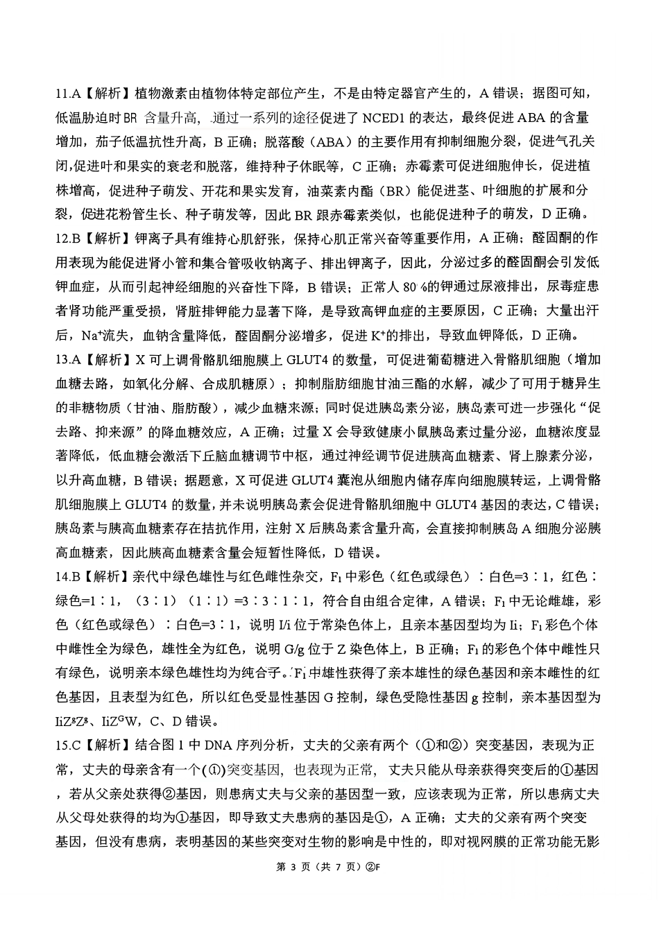 生物(F卷版)答案百师联盟2026届高三4月22日适应性模拟考试(.22-4.23).pdf_第3页
