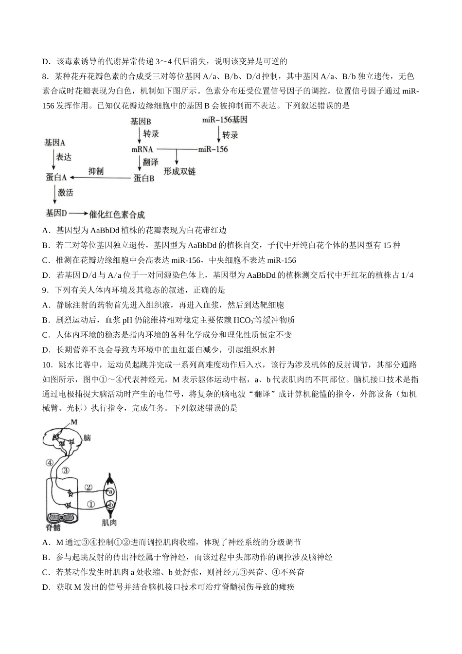 生物（答案暂缺）河北张家口市2026届高三年级第二次模拟考试(张家口高三二模)(4.21-4.22).docx_第3页