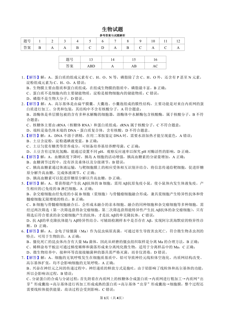 生物【湖南名校】湖南长沙市麓山国际实验学校2026届高三年级4月学情检测（4.22左右）(1).pdf_第1页