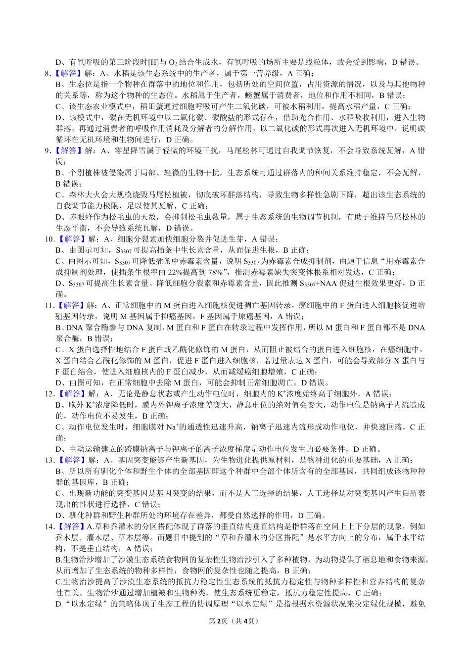 生物【湖南名校】湖南长沙市麓山国际实验学校2026届高三年级4月学情检测（4.22左右）(1).pdf_第2页