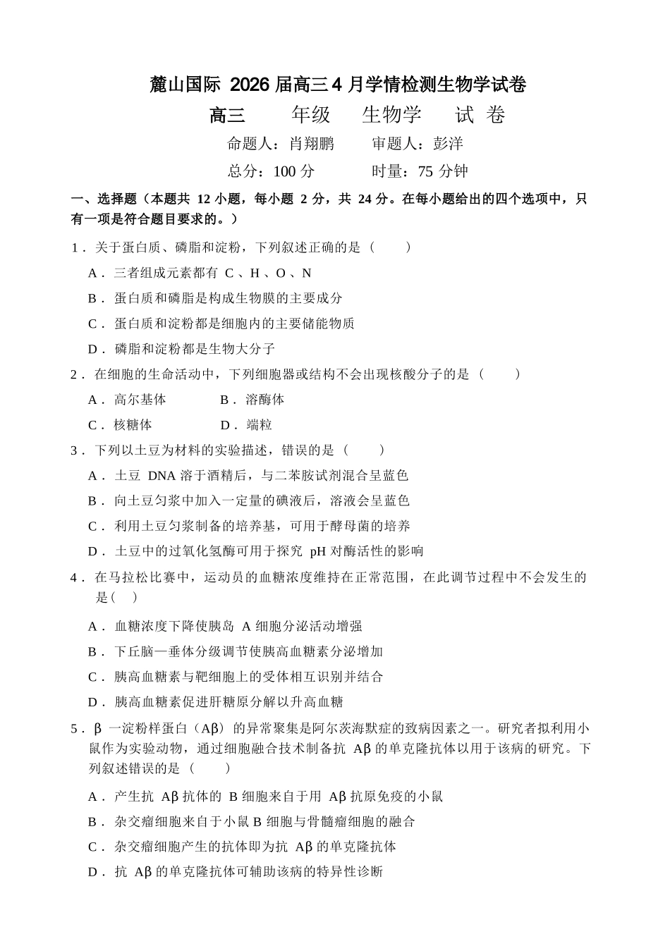 生物【湖南名校】湖南长沙市麓山国际实验学校2026届高三年级4月学情检测（4.22左右）.docx_第1页
