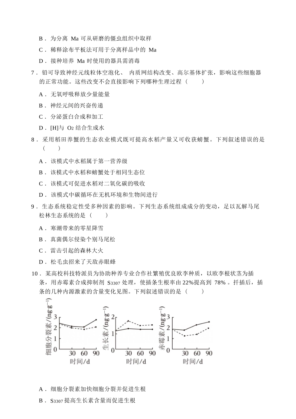 生物【湖南名校】湖南长沙市麓山国际实验学校2026届高三年级4月学情检测（4.22左右）.docx_第3页