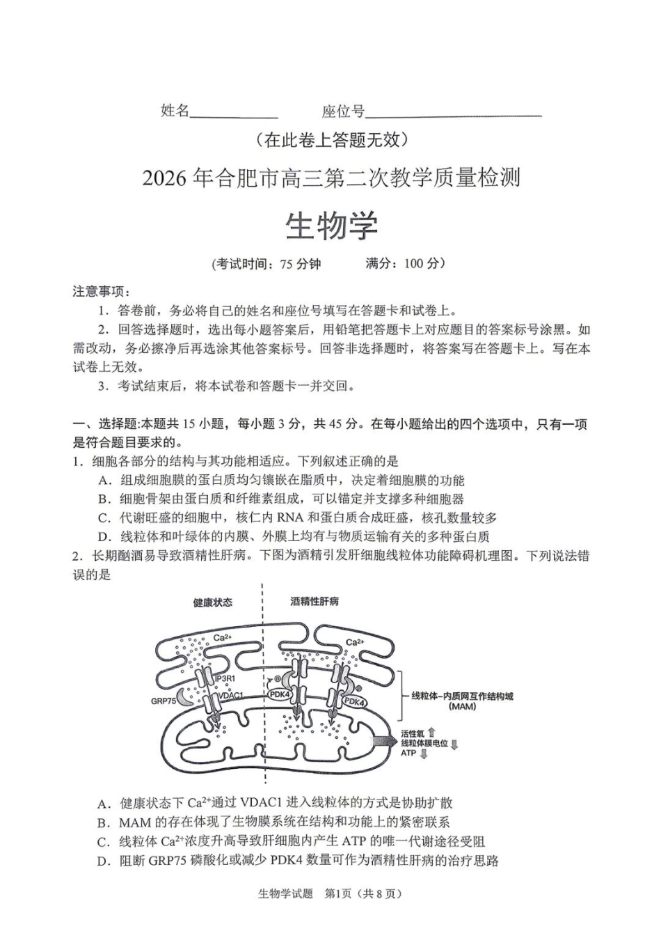 生物+答案安徽合肥市2026年合肥市高三第二次教学质量检测(合肥市高三二模)(4.22-4.24).docx_第1页