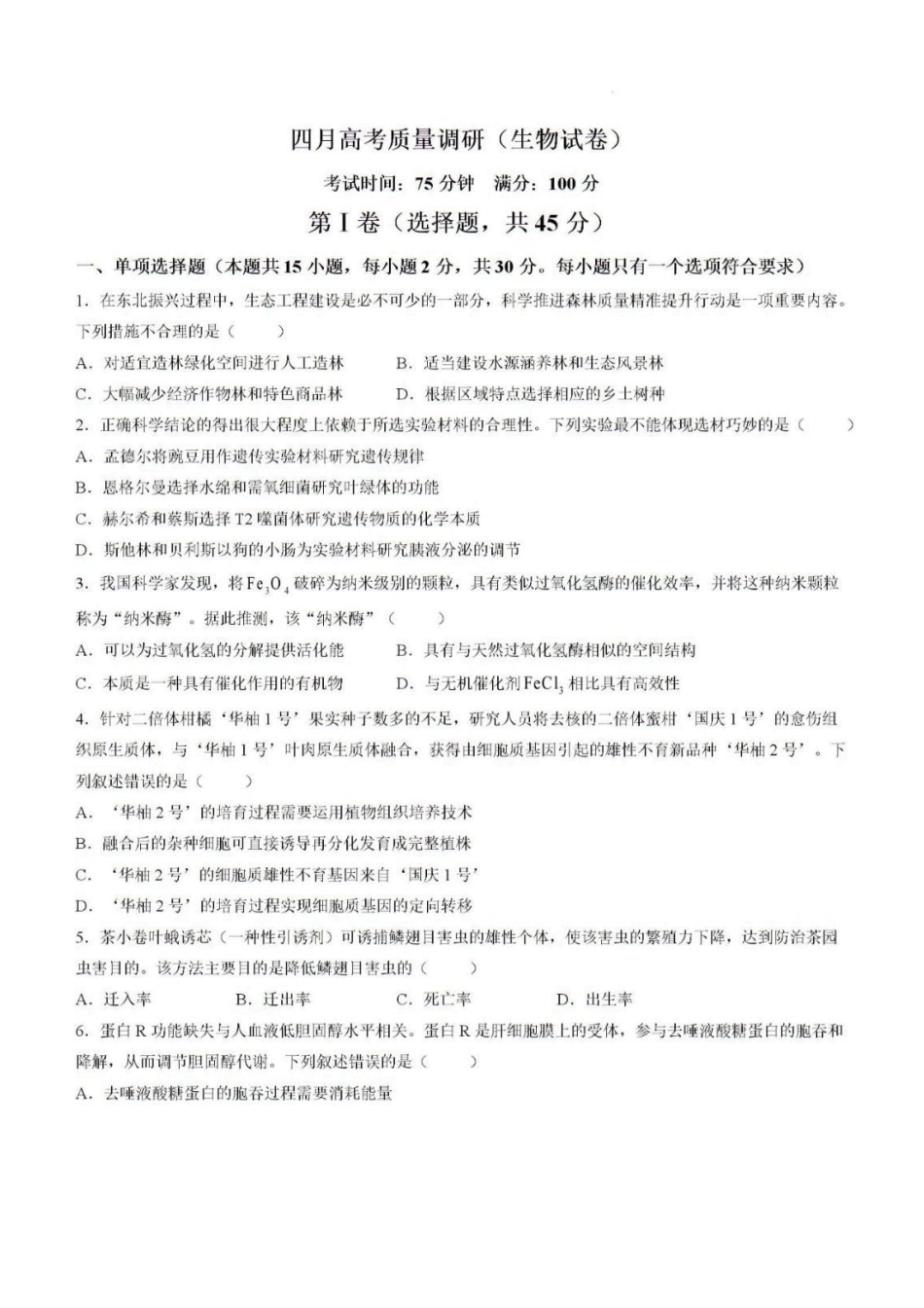 生物+答案辽宁朝阳地区多校联考2025-2026高三下4月高质量调研(朝阳高三二模)(4.21-4.22).pdf_第1页