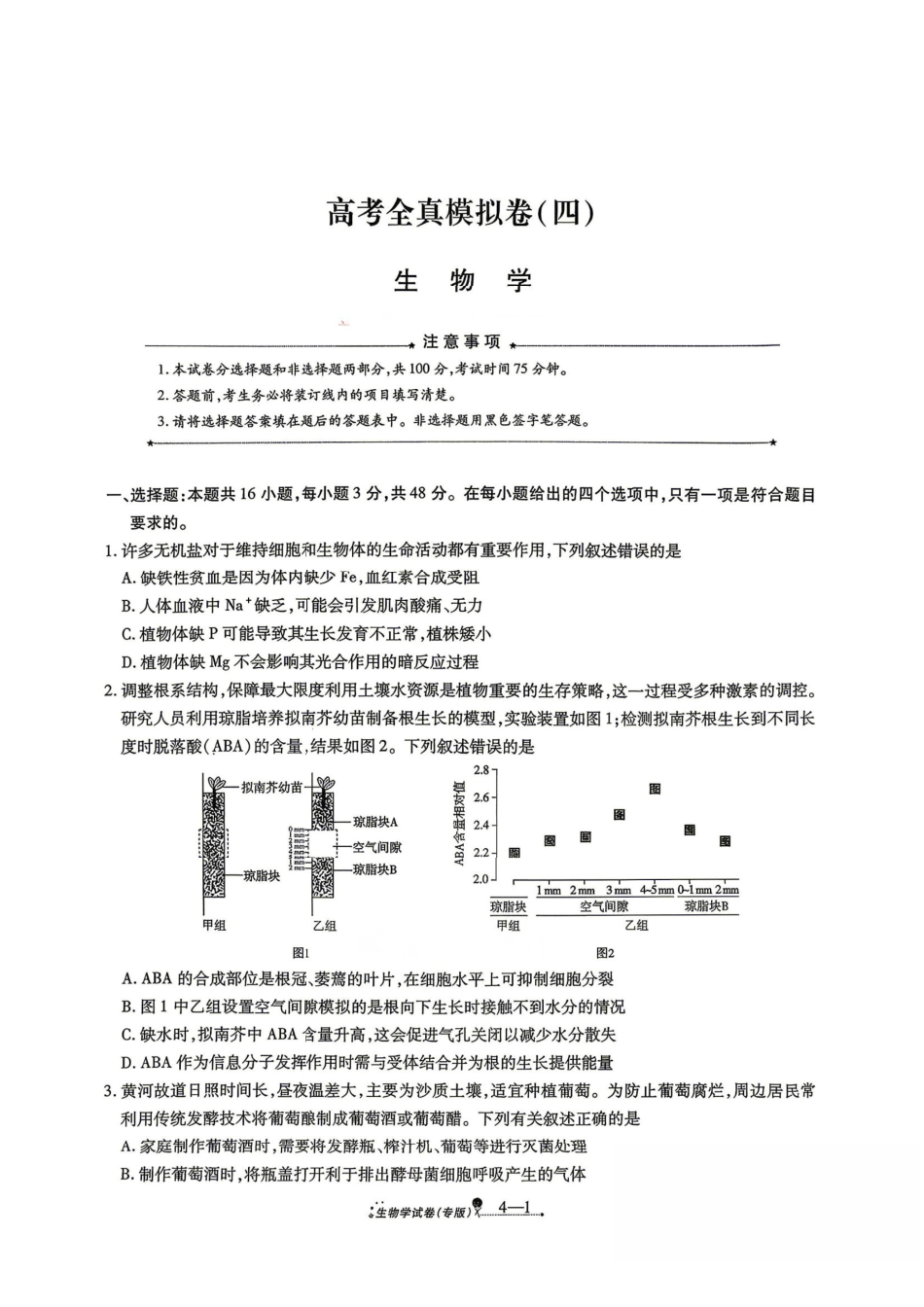 生物+答案陕西西安市2026届高三年级4月高考全真模拟卷(四)(4.18-4.19)(1).pdf_第1页