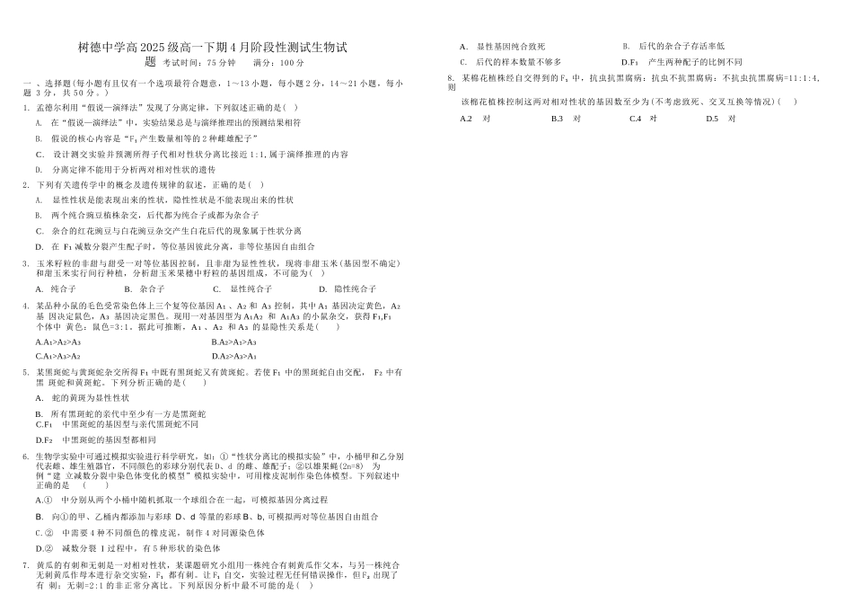 生物+答案四川四川成都市树德中学高2025级(2028届)高一年级下期4月阶段性测试（4.13-4.14）.docx_第1页