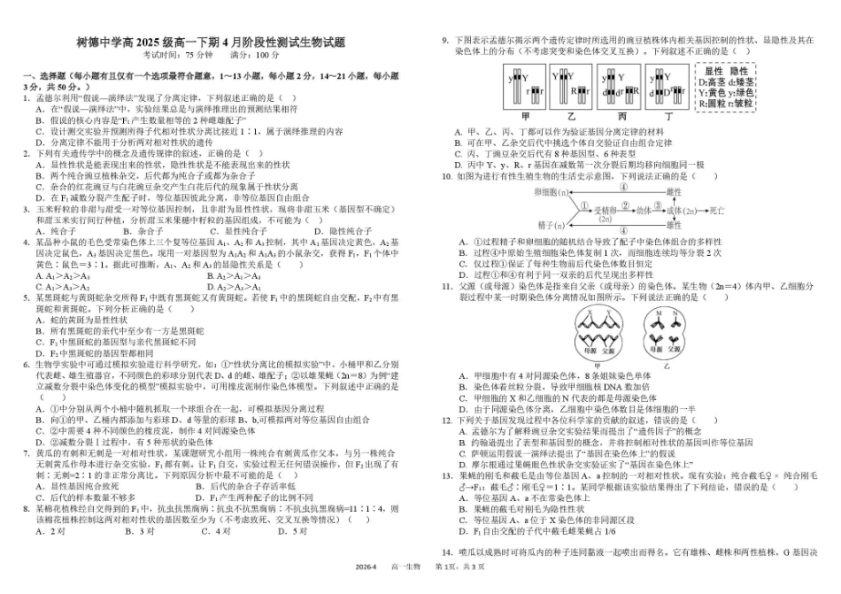 生物+答案四川四川成都市树德中学高2025级(2028届)高一年级下期4月阶段性测试（4.13-4.14）.pdf_第1页