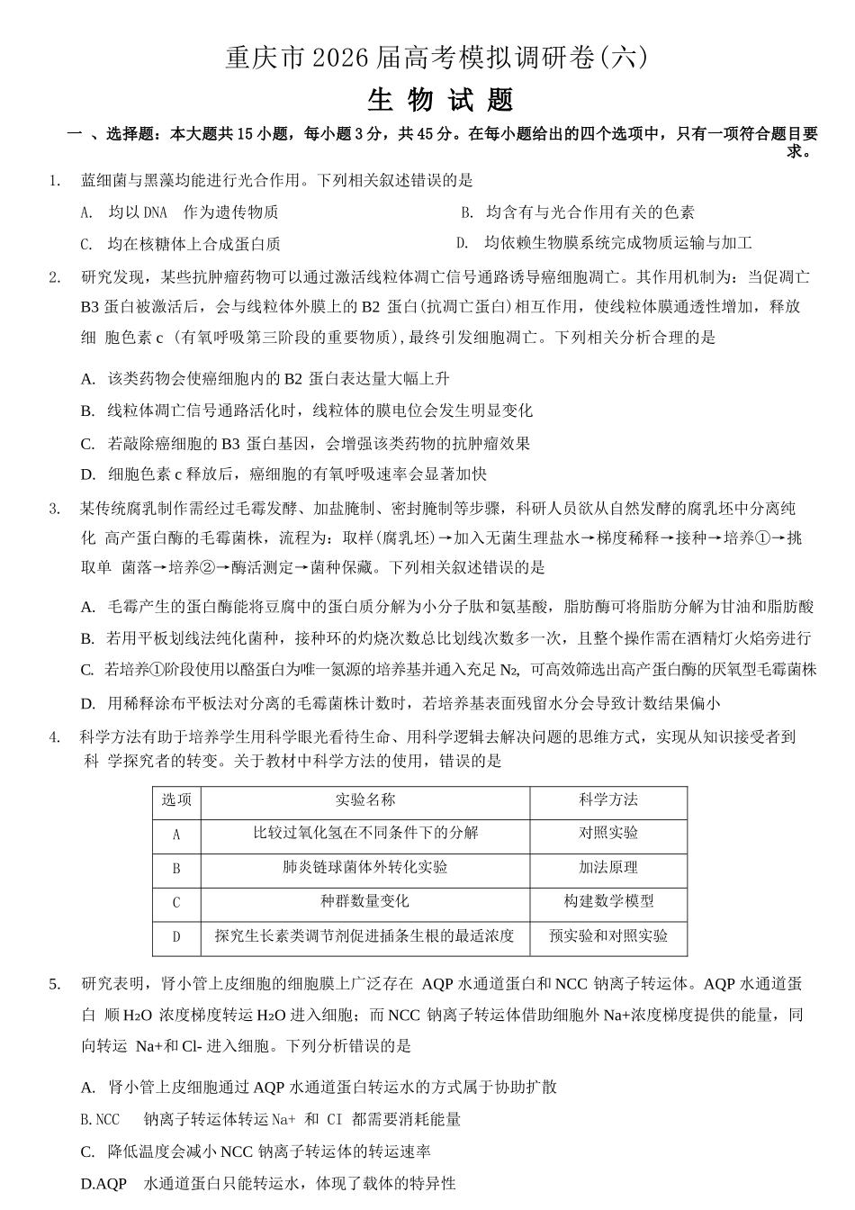 生物+答案重庆市康德教育2026年普通高等学校招生全国统一考试暨康德调研（六）（4.22-4.23）.docx_第1页